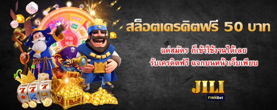 สล็อตเครดิตฟรี 50 บาท แค่สมัคร ก็เข้าใช้งานได้เลย รับเครดิตฟรี แจกบนหน้าเว็บเพียบ